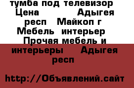 тумба под телевизор › Цена ­ 1 000 - Адыгея респ., Майкоп г. Мебель, интерьер » Прочая мебель и интерьеры   . Адыгея респ.